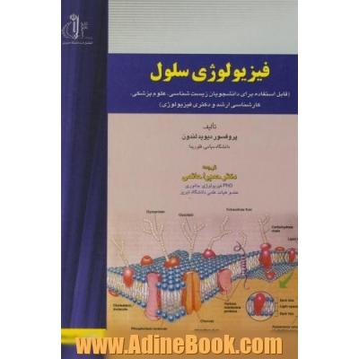 فیزیولوژی سلول (قابل استفاده برای دانشجویان زیست شناسی، علوم پزشکی، کارشناسی ارشد و دکتری فیزیولوژی)