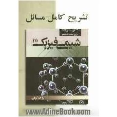 تشریح کامل مسائل شیمی فیزیک: ساختار و مکانیزم ها