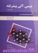 شیمی آلی پیشرفته - کتاب دوم (واکنش ها و سنتزها) جلد اول