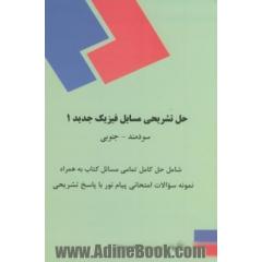 حل تشریحی مسایل فیزیک جدید (1) تالیف محمود جنوبی و مهدی سودمند