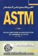 اطلس و کلاسبندی اساسی لاستیک ها در ASTM