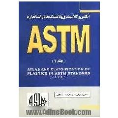 اطلس و کلاسبندی پلاستیک ها در استاندارد ASTM