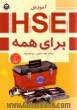 آموزش HSE برای همه: همراه با اصلاحات و افزوده ها