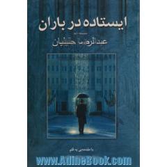 ایستاده در باران