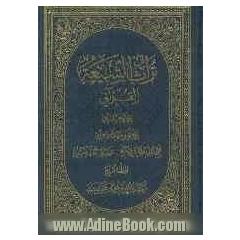 تراث الشیعه القرآنی