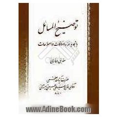 توضیح المسائل با تجدید نظر و اضافات مطابق فتاوی حضرت آیت الله العظمی آقای حاج سیدعلی حسینی سیستانی