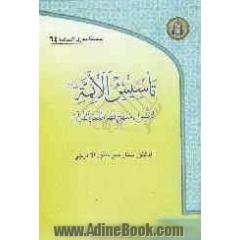 تاسیس الائمة (ع) لاصول منهج فهم النص القرآنی