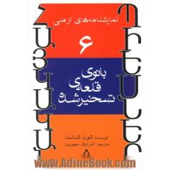 بانوی قلعه ی تسخیر شده (نمایشنامه)