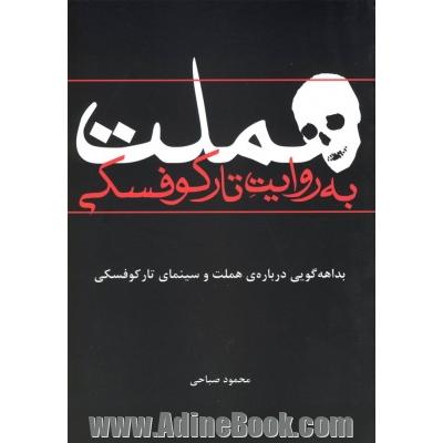 هملت به روایت تارکوفسکی: بداهه گویی درباره ی هملت و سینمای تارکوفسکی
