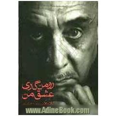 رومن گاری، عشق من