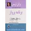 برنامه پرواز: راز حقیقی موفقیت چگونه بیشتر و سریع تر به خواسته های خود برسیم