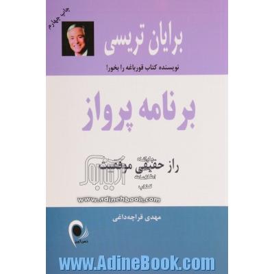 برنامه پرواز: راز حقیقی موفقیت چگونه بیشتر و سریع تر به خواسته های خود برسیم