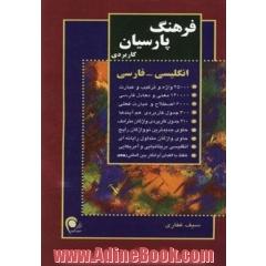 فرهنگ پارسیان کاربردی انگلیسی - فارسی