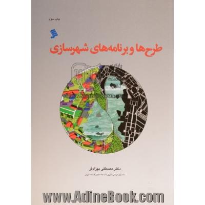 طرح ها و برنامه های شهرسازی: مفاهیم، روندها و الزامات طرح های جامع و تفصیلی در ایران، با تاکید بر وضعیت تهران