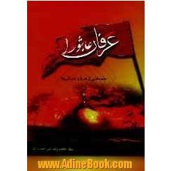 عرفان عاشورا