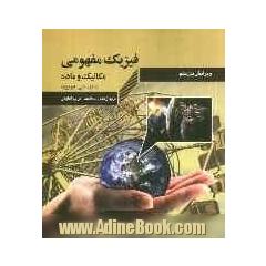 فیزیک مفهومی (مکانیک و ماده)