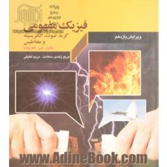 فیزیک مفهومی (گرما، صوت، الکتریسیته و مغناطیس)