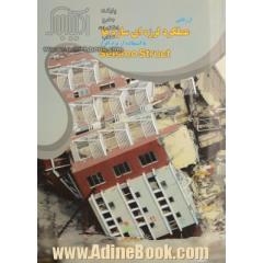 ارزیابی عملکرد لرزه ای سازه ها: با استفاده از نرم افزار Seismo struct