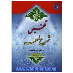 تلخیص شرح لمعه به صورت پرسش و پاسخ