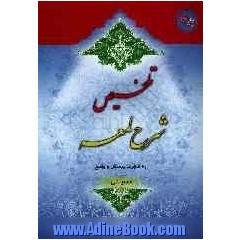 تلخیص شرح لمعه به صورت پرسش و پاسخ