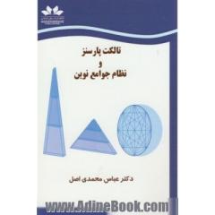 تالکت پارسنز و نظام جوامع نوین
