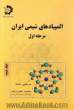 المپیادهای شیمی ایران مرحله اول (دوره های 14 تاکنون )
