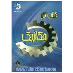 کتاب کار مکانیک