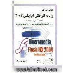 کتاب آموزشی رایانه کار فلش ام ایکس 2004 = Flash MX 2004 Professional براساس استاندارد وزارت آموزش و پرورش...