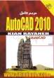 مرجع کامل autocad 2010 همراه با سی دی