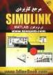 مرجع کاربردی Simulink در نرم افزار MATLAB