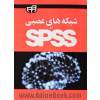 شبکه های عصبی در SPSS