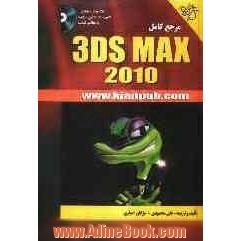 مرجع کامل 3ds Max 2010