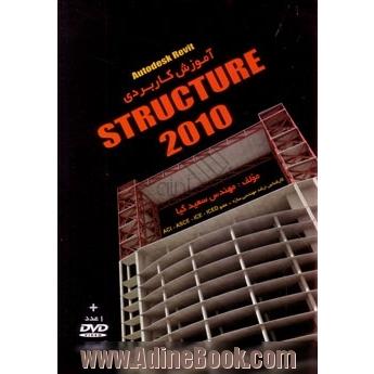 آموزش کاربردی Autodesk revit structure 2010  (بهمراه dvd)