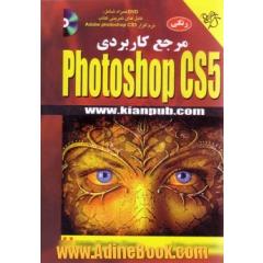 مرجع کاربردی Adobe Photoshop CS5
