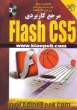مرجع کاربردی Flash CS5