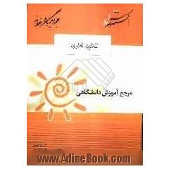 تحیل آماری: ویژه دانشپذیران و دانشجویان دانشگاه پیام نور