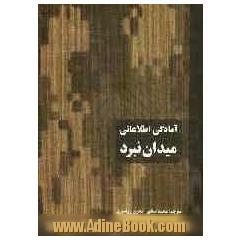 آمادگی اطلاعاتی میدان نبرد