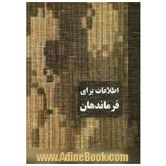 اطلاعات برای فرماندهان