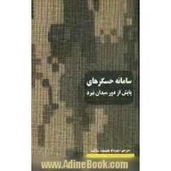 سامانه حسگرهای پایش از دور میدان نبرد
