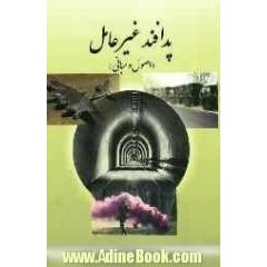 پدافند غیرعامل (اصول و مبانی)