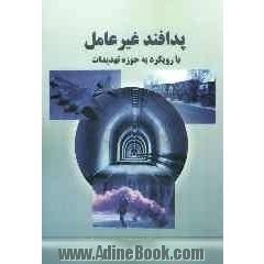 پدافند غیرعامل با رویکرد به حوزه تهدیدات