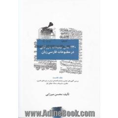 230 سال تبلیغات بازرگانی در مطبوعات فارسی زبان (1203 - 1433 ق. / 1782 - 2001 م)