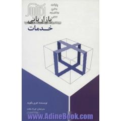 بازاریابی خدمات
