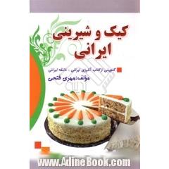 کیک و شیرینی ایرانی (گلچینی از کتاب آشپزی ایرانی- ذائقه ایرانی)