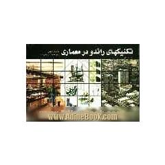 تکنیکهای راندو در معماری