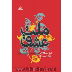ملت عشق