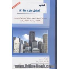 کتاب تحلیل سازه ها (2): جامع ترین کتاب برای دانشجویان، داوطلبان آزمون های کارشناسی ارشد، نظام مهندسی و دکترای رشته مهندسی عمران