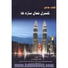 کتاب جامع کنترل فعال سازه ها