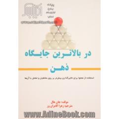 در بالاترین جایگاه ذهن: استفاده از محتوا برای تاثیرگذاری بیش تر بر روی مخاطبان و تعامل با آن ها