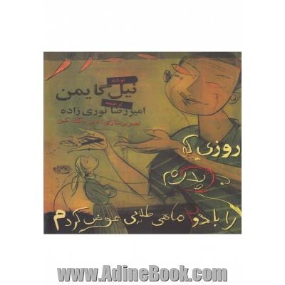 روزی که پدرم را با دو ماهی طلایی عوض کردم